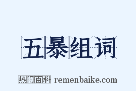 五暴组词是什么意思的图片